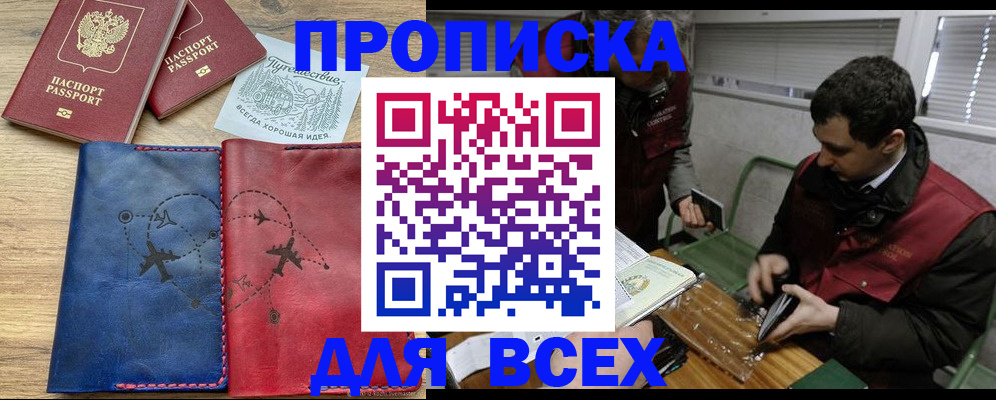 прописка в Лакинске